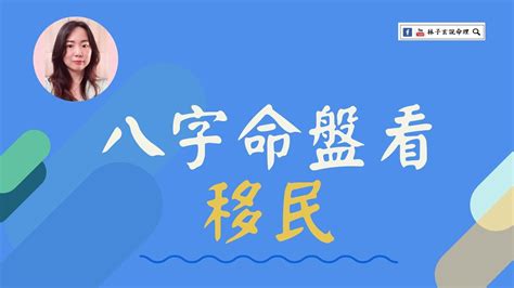 八字 移民|旅居、移民命